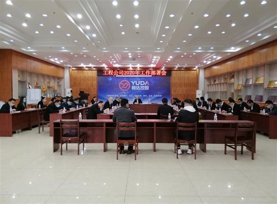 新目标 新形势 新战略   —大发体育集团有限公司
2020年工作部署会顺利召开