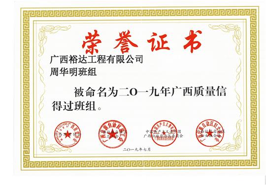 大发体育集团有限公司
周华明班组被命为2019年广西质量信得过班组