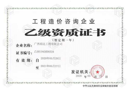 开拓新业务  喜获新资质  ——大发体育集团有限公司
喜获工程造价咨询企业乙级资质（暂定一年）
