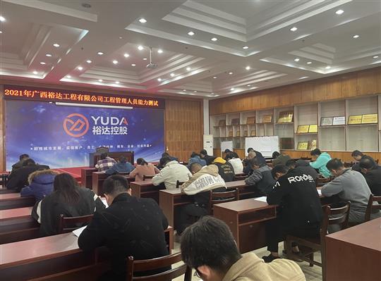 大发体育集团有限公司
2021年工程管理人员能力测试圆满完成