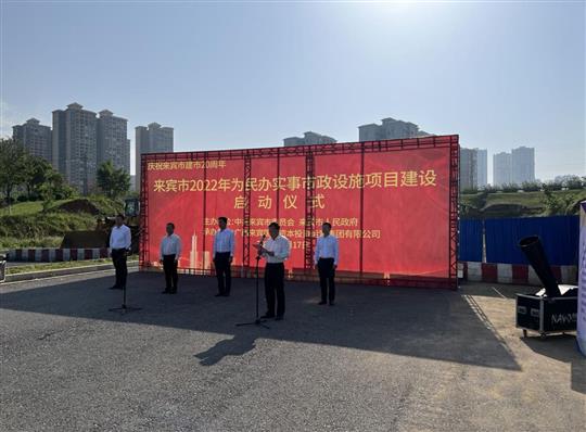 大发体育集团有限公司
代表施工单位参加来宾市2022年为民办实事市政设施项目建设启动仪式